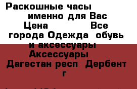 Раскошные часы Breil Milano именно для Вас › Цена ­ 20 000 - Все города Одежда, обувь и аксессуары » Аксессуары   . Дагестан респ.,Дербент г.